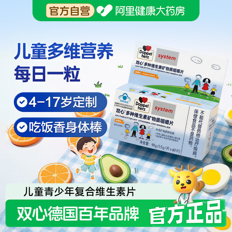 Doppelherz双心儿童多种复合维生素矿物质咀嚼片青少年VCBd族官方