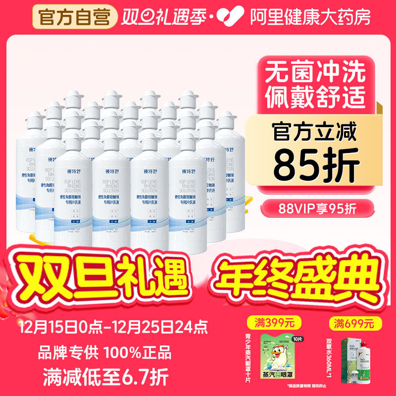 【阿里健康自营】镜特舒硬性角膜接触镜专用冲洗液360ml*24瓶