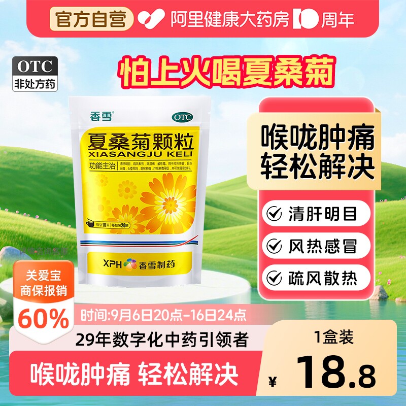 【自营】[香雪]夏桑菊颗粒10g*20袋/包图片