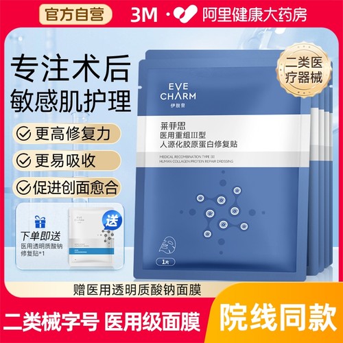伊肤泉胶原蛋白修复敷料补水面膜
