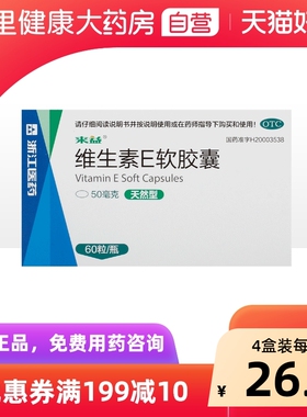 来益维生素E软胶囊ve不足医用天然官方旗舰店新昌正品口服药房