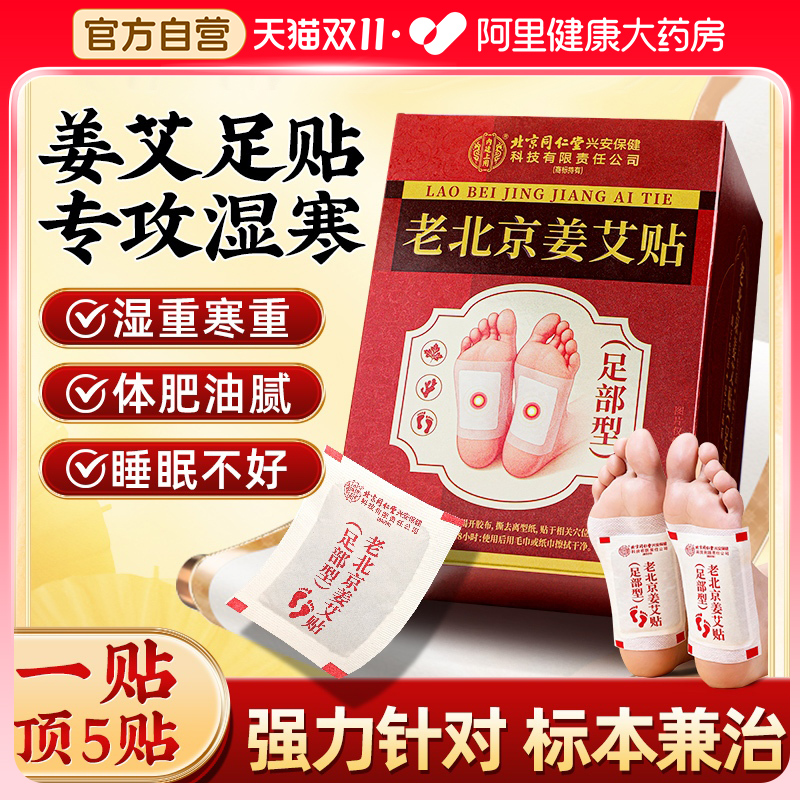 北京同仁堂老北京艾草足贴艾灸去除湿气祛排毒排体内湿寒穴位脚贴
