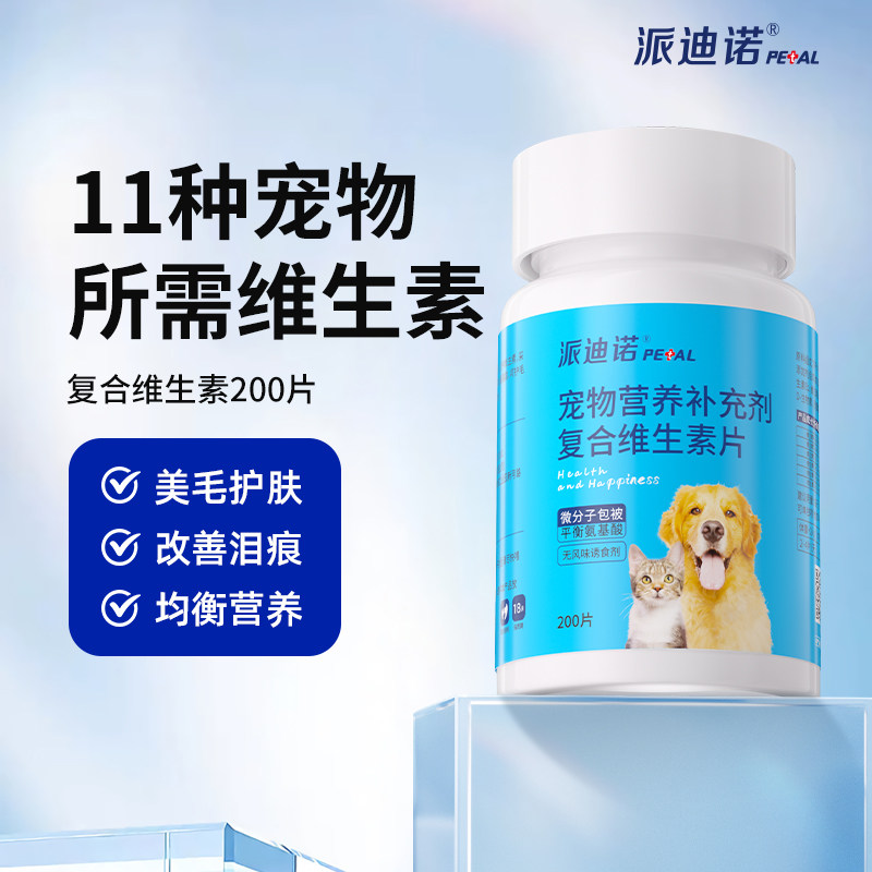 【阿里健康自营】派迪诺宠物营养补充剂复合维生素片２００片