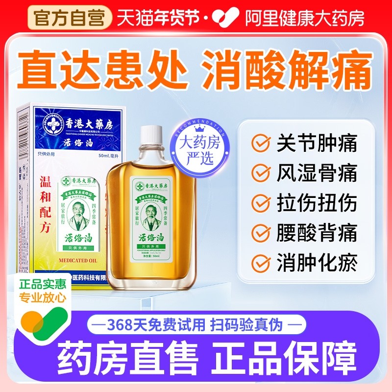 【活动价】香港大药房活络油跌打损伤活舒筋化瘀血镇痛药油正品外用红花油