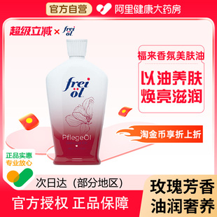 滋润玫瑰精油留香 福来香氛美肤精华油125ml身体油保湿 FREI