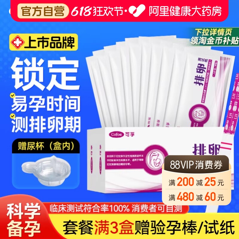可孚排卵试纸高精度备孕测试排卵期神器验孕试纸女排软检测早早孕
