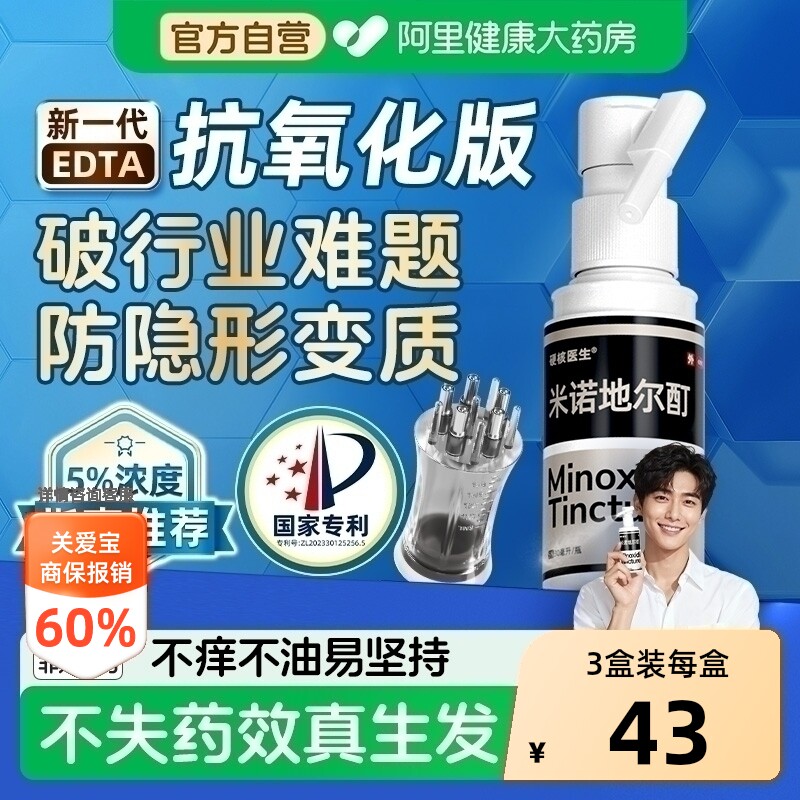 官方旗舰店正品男性5%米诺地尔酊搽剂男士专用生发液男用喷头喷剂