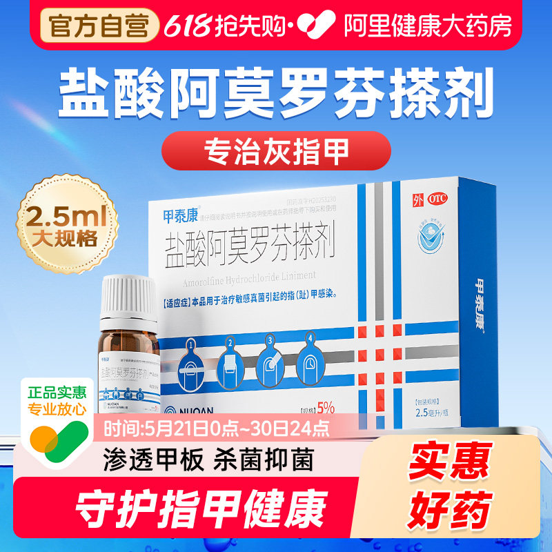 甲泰康盐酸阿莫罗芬搽剂2.5ml专用药国药准字正品灰指甲旗舰店