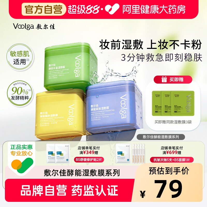 【方胖子】敷尔佳湿敷膜酵能水盈醒肤紧致上妆前湿敷棉片精华补水