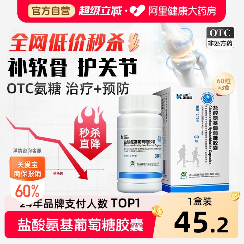 三康盐酸氨基葡萄糖胶囊维尔固疼痛膝关节损伤止疼氨糖软骨素otc