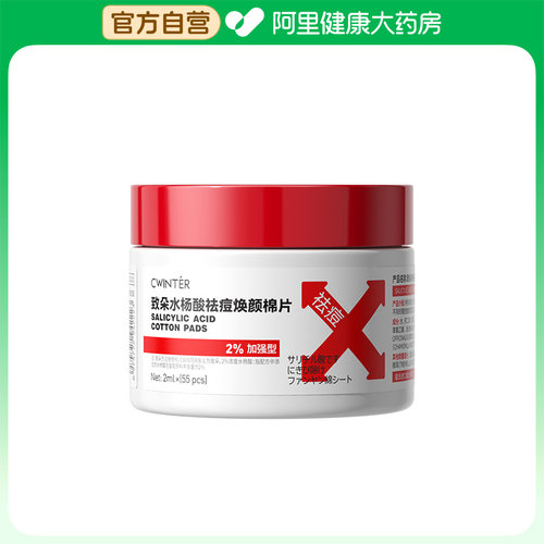 致朵致朵水杨酸祛痘焕颜棉片（加强型）2mlx55片/盒