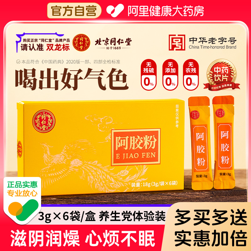 北京同仁堂阿胶粉补气补血养颜好吸收送老婆送妈妈养生送礼小金条