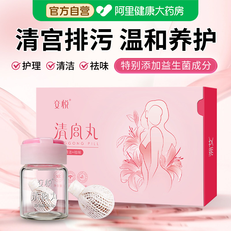 交悦益生菌清宫丸正品排毒拉线妇科中药女性私密私处护理子宫养巢