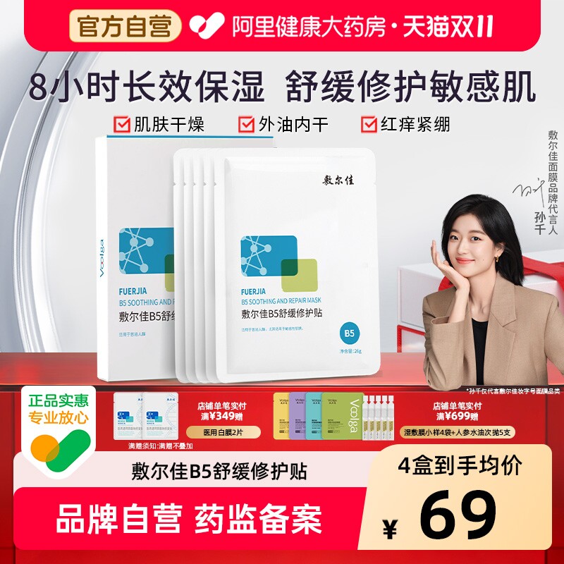 敷尔佳B5舒缓修护贴补水面膜保湿滋润干燥泛红敏感肌官方正品女
