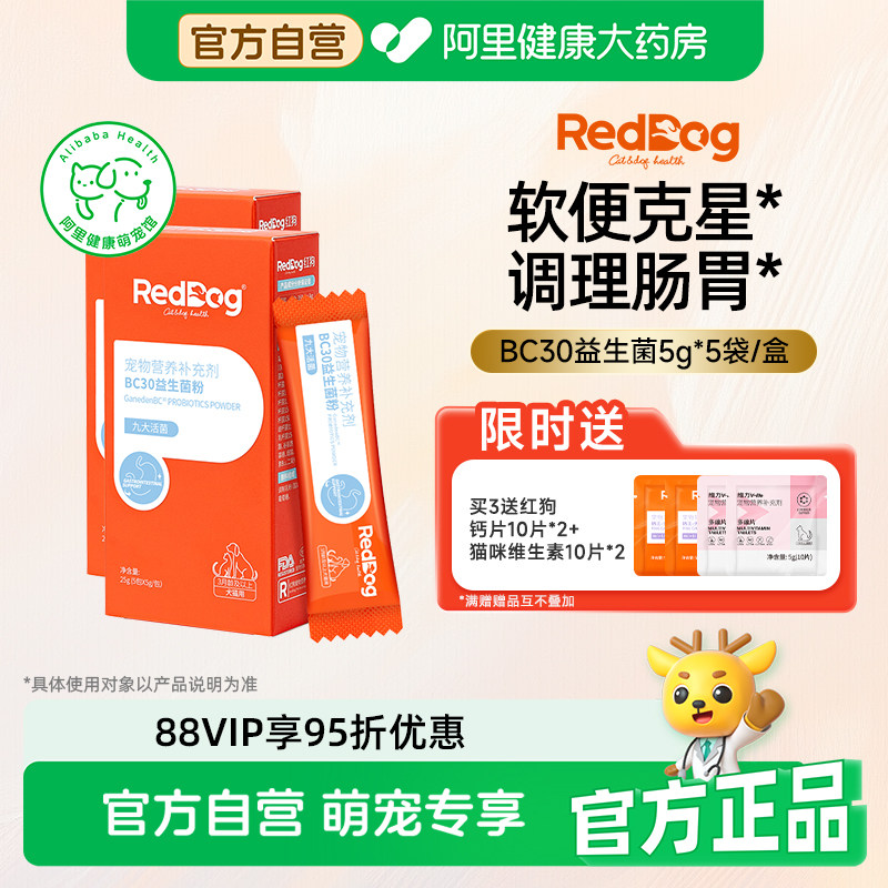 【店铺爆款】红狗益生菌猫咪狗狗益生菌宠物专用调理肠胃腹泻拉稀