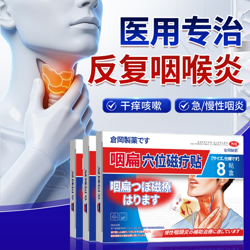 改善咽炎咽喉炎急慢性咽炎除异物感进专咳嗽嗓子有痰根口用贴TT