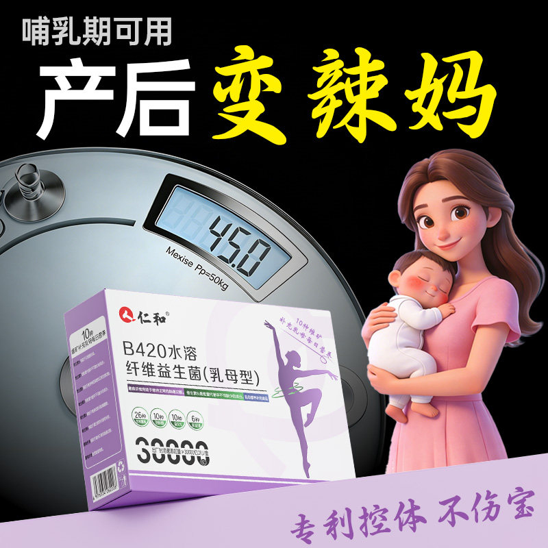 【产后体重管理】仁和B420水溶纤维益生菌产后塑身控体体重管理ZY