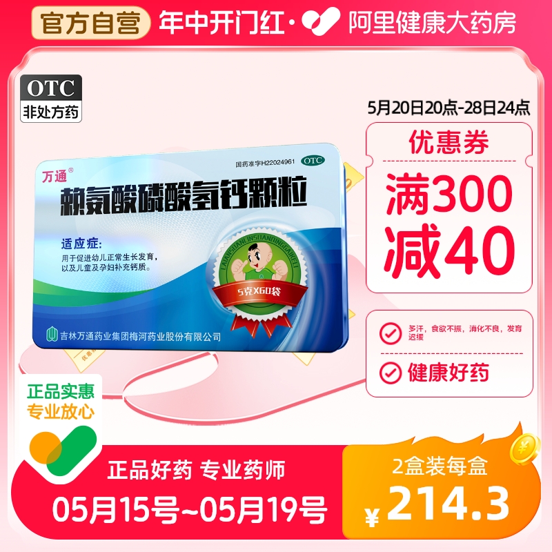 万通赖氨酸磷酸氢钙颗粒60粒婴幼儿童孕妇补钙片促进正常生长发育