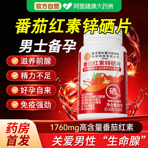 同仁堂番茄红素软胶囊锌硒片男士备孕前吃补提高精子质量活力