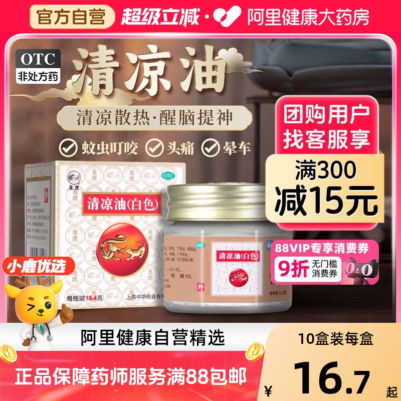 【自营】【龙虎】清凉油(白色)18.4g/盒蚊虫叮咬晕车中暑头痛感冒