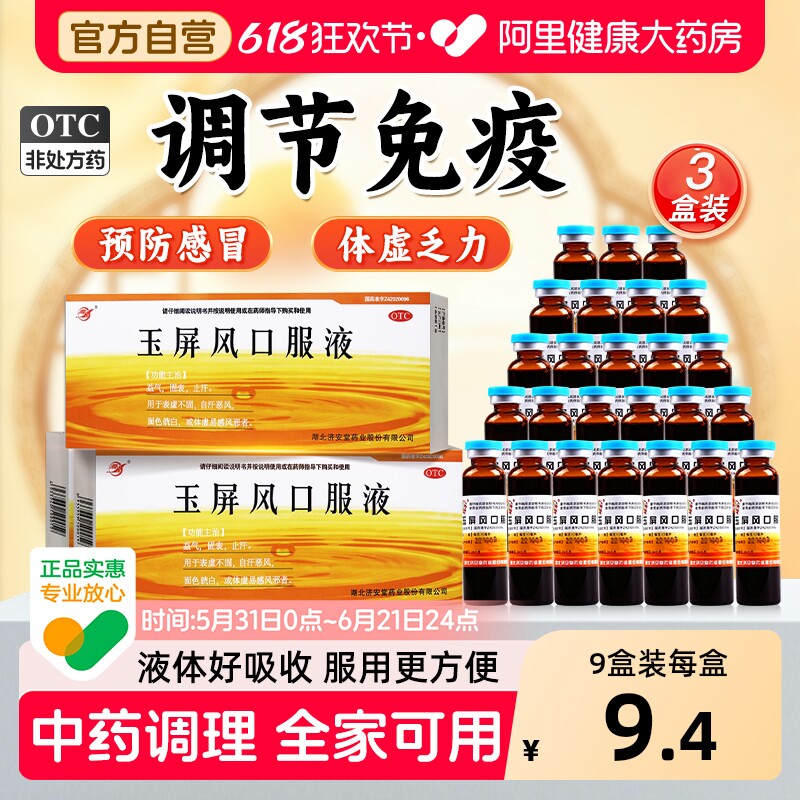 济安堂玉屏风口服液中成药官方旗舰店小儿成人止汗正气气血补气血