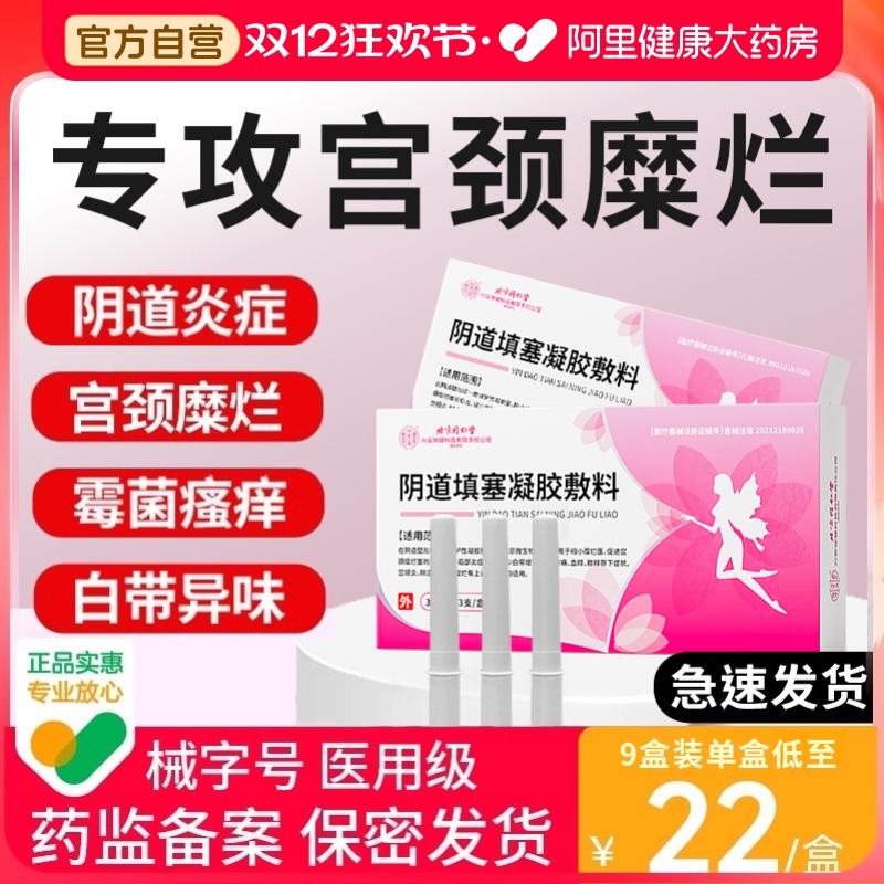 宫颈糜烂肥大医用妇科凝胶非洗液