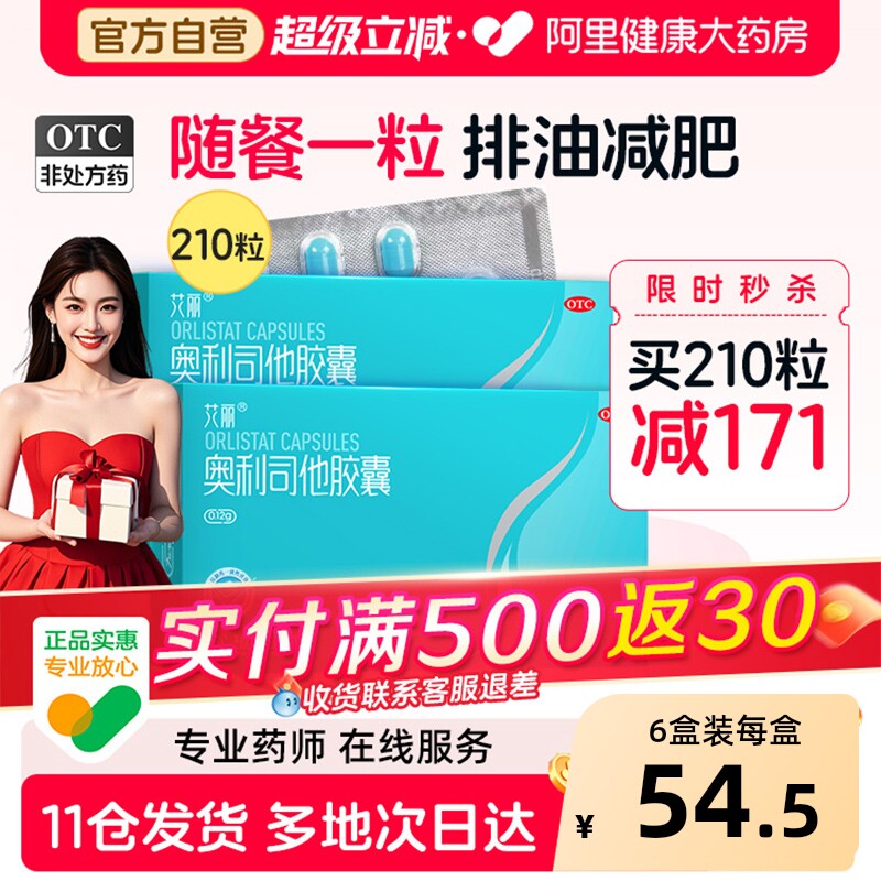 艾丽奥利司他胶囊减肥药减脂肚子瘦身燃脂减重药官方正品旗舰店