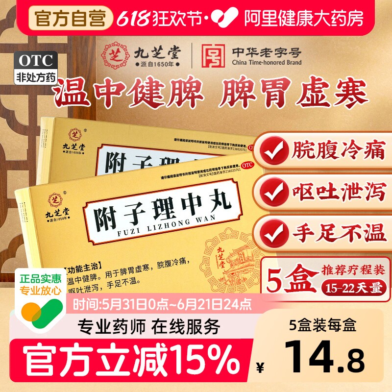 九芝堂附子理中丸官方水蜜丸温中健脾肠胃药脾胃虚寒调理旗舰店