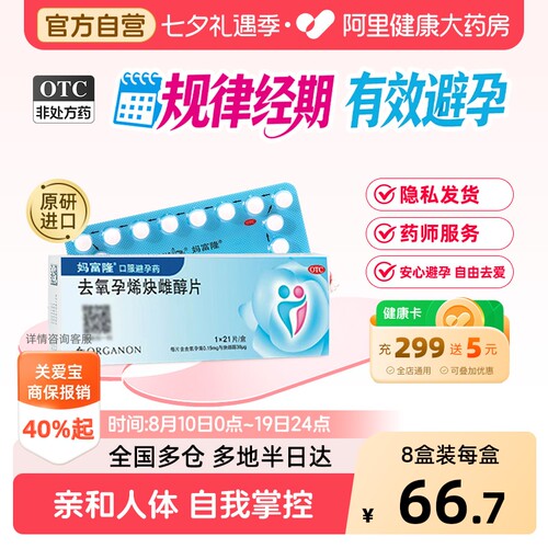 【自营】[妈富隆]去氧孕烯炔雌醇片30μg150000μg*21片/盒短效避孕短期长效口服