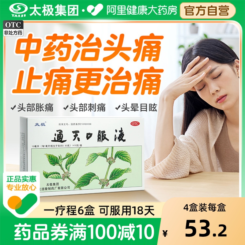 【自营】【太极】通天口服液10ml*6支/盒中药治头痛｜止痛更治痛