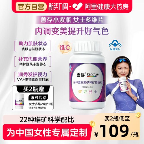 善存小紫瓶维矿片补充22种营养素