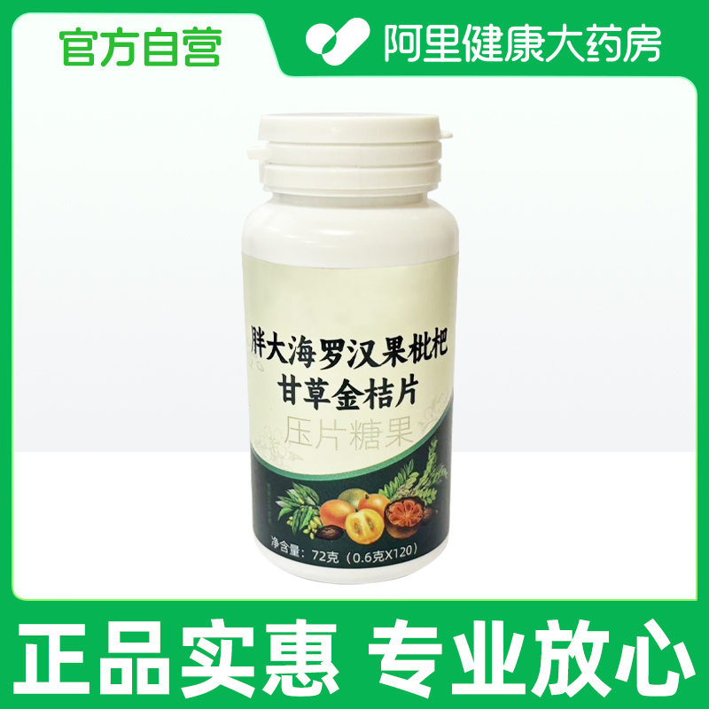 【阿里健康自营】优卓胖大海罗汉果枇杷甘草金桔片72克