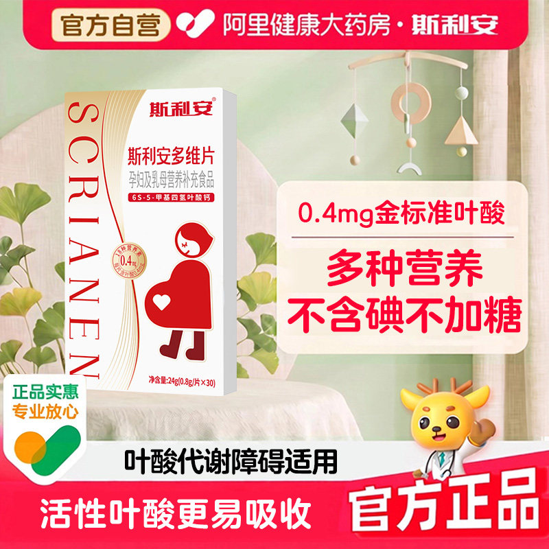 斯利安多维片活性叶酸备孕孕妇孕期乳母复合维生素0.8g/片*30图片
