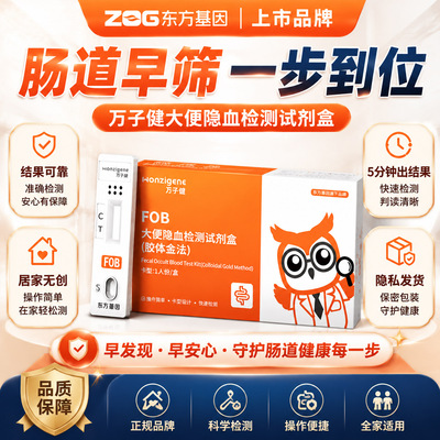 东方基因大便潜血试纸FOB消化道粪便检直肠癌大便隐血检测试剂盒