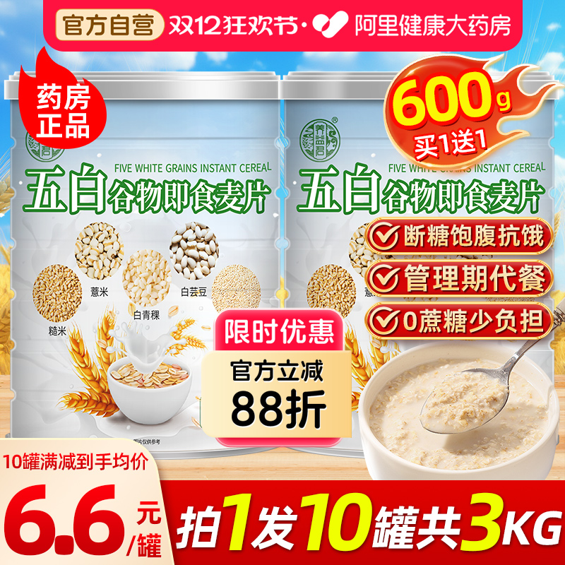 五白谷物即食麦片官方旗舰店燕麦片膳食早餐即食薏米白青稞白芸豆