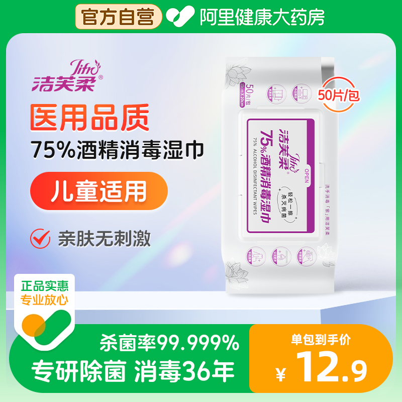 洁芙柔75%酒精消毒湿巾50抽卫生湿巾杀菌清洁键盘手机随身便携装