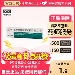 1支 眾生復(fù)方醋酸地塞米松乳膏10g 盒皮膚瘙癢癥軟膏藥膏皮炎濕疹