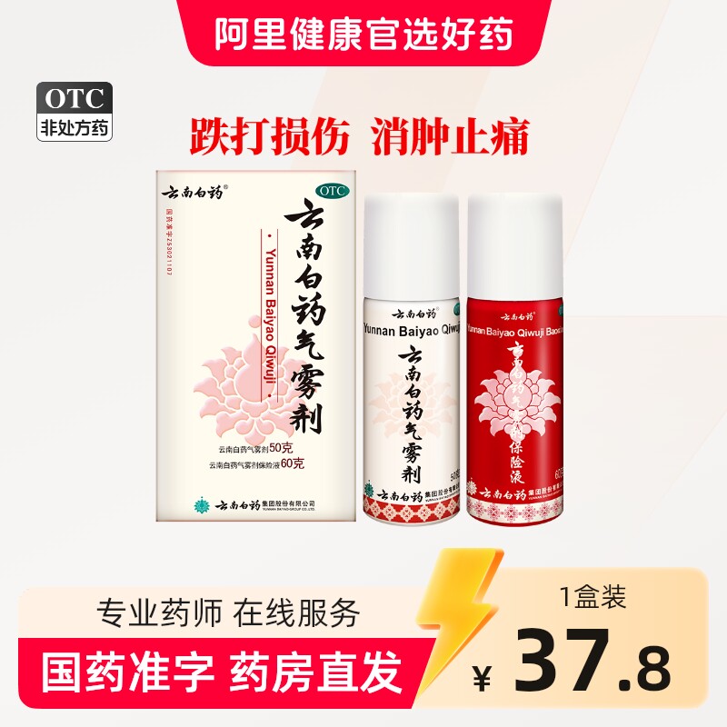 云南白药气雾剂喷50g60g风湿跌打损伤活血化淤舒筋消肿止痛喷雾剂 - 实物图