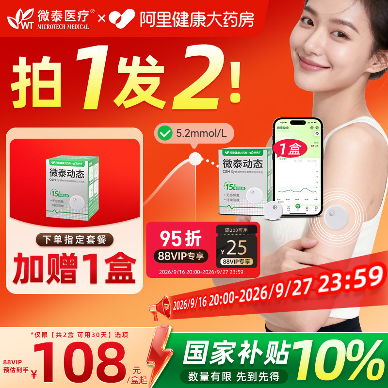 赠1盒指定规格微泰动态血糖仪