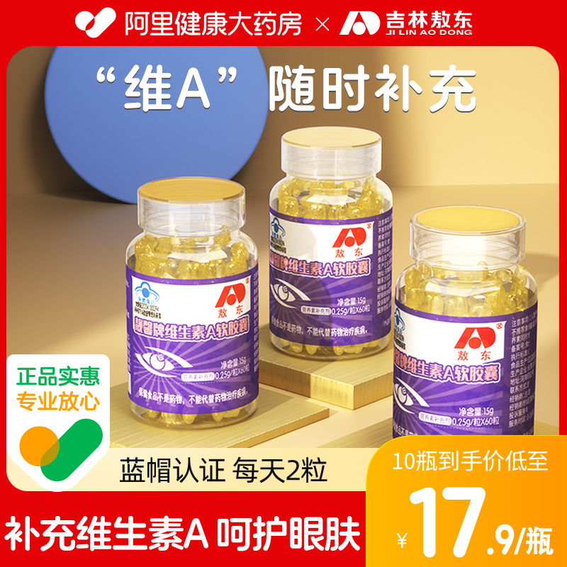 儿童成人维a软胶囊敖东护眼护肤