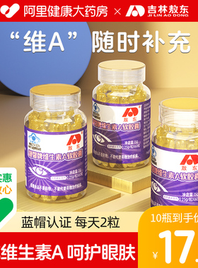 敖东维生素A软胶囊儿童成人正品胡萝卜素护眼va可搭蓝莓素叶黄素