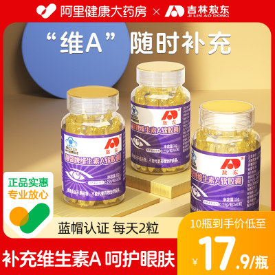 儿童成人维a软胶囊敖东护眼护肤