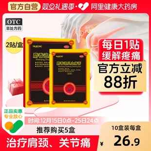 伍舒芳麝香追风止痛膏2贴膏药止痛快肩颈腰椎风湿关节痛