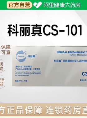 科丽真301S/101医用重组三型胶原蛋白敷料水光原液旗舰店5ml*10瓶