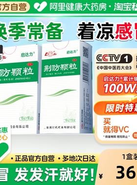鲁南荆防颗粒感冒防流感甲流中成药清热败毒散儿童咳嗽化痰退烧药