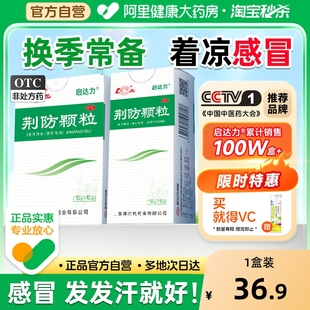 鲁南荆防颗粒感冒防流感甲流中成药清热败毒散儿童咳嗽化痰退烧药