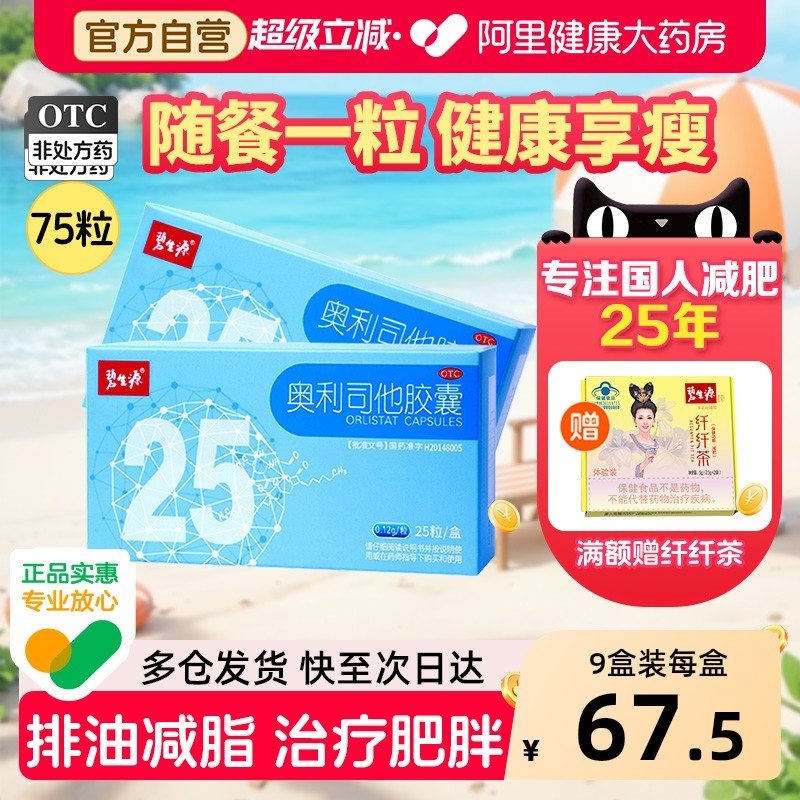 碧生源奥利司他胶囊减肥药暴瘦神器官方旗舰店正品减脂燃脂排油丸,OTC药品/国际医药,肠胃用药,淘宝优惠券,粉丝福利购,淘宝优惠卷