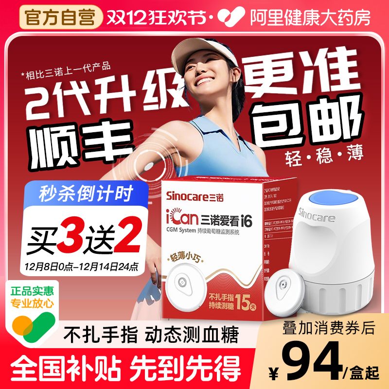 抢送探头】三诺动态血糖仪二代