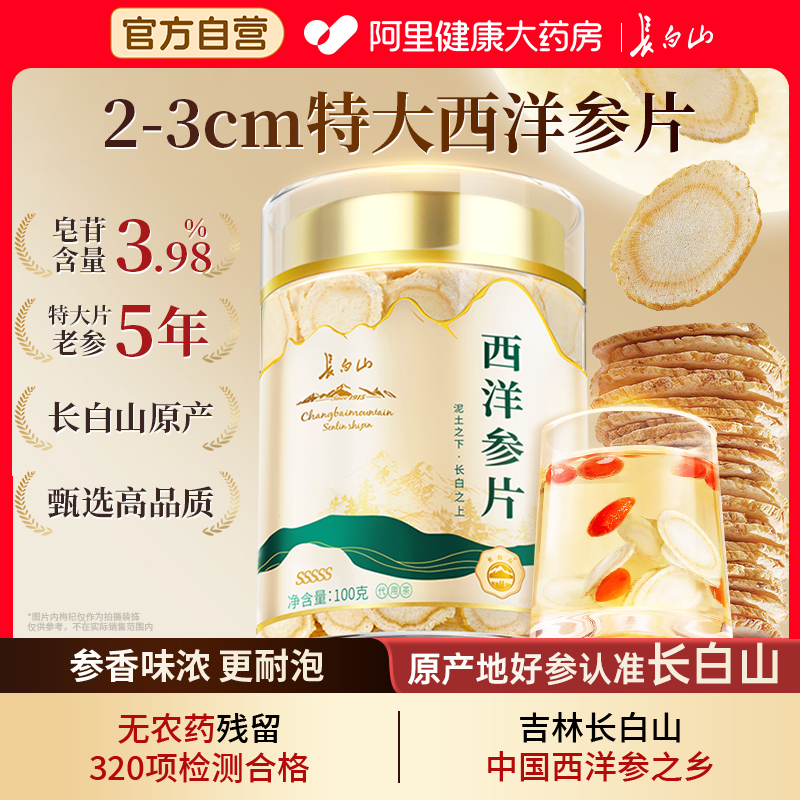 正宗长白山西洋参片官方旗舰店正品大片切片非中药材送礼花旗参