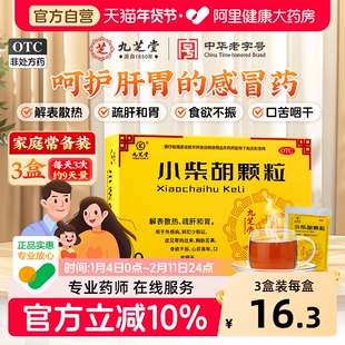 九芝堂小柴胡颗粒解表散热口苦口干发热怕冷咳嗽小儿感冒药冲剂